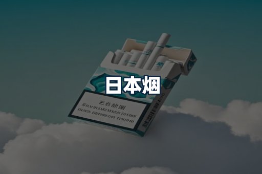 日本烟